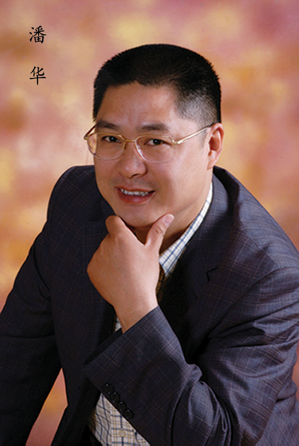 潘华