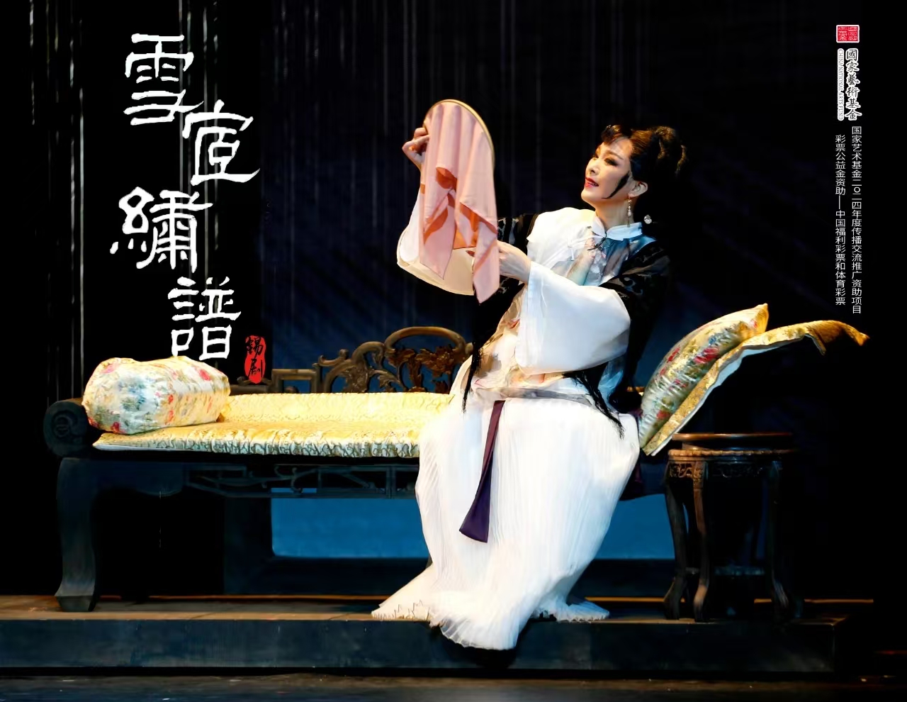 《雪宧绣谱》 演出图片