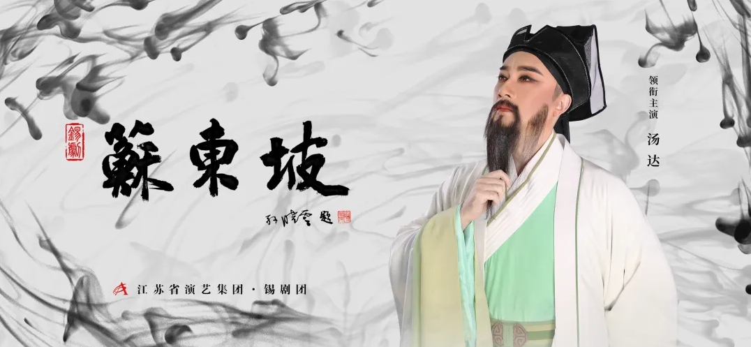《苏东坡》 演出图片