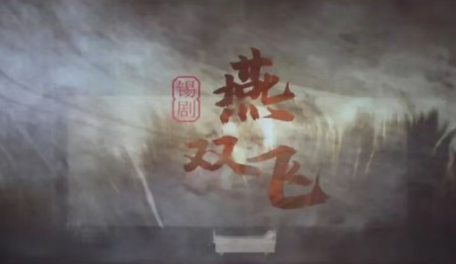 燕双飞 演出图片