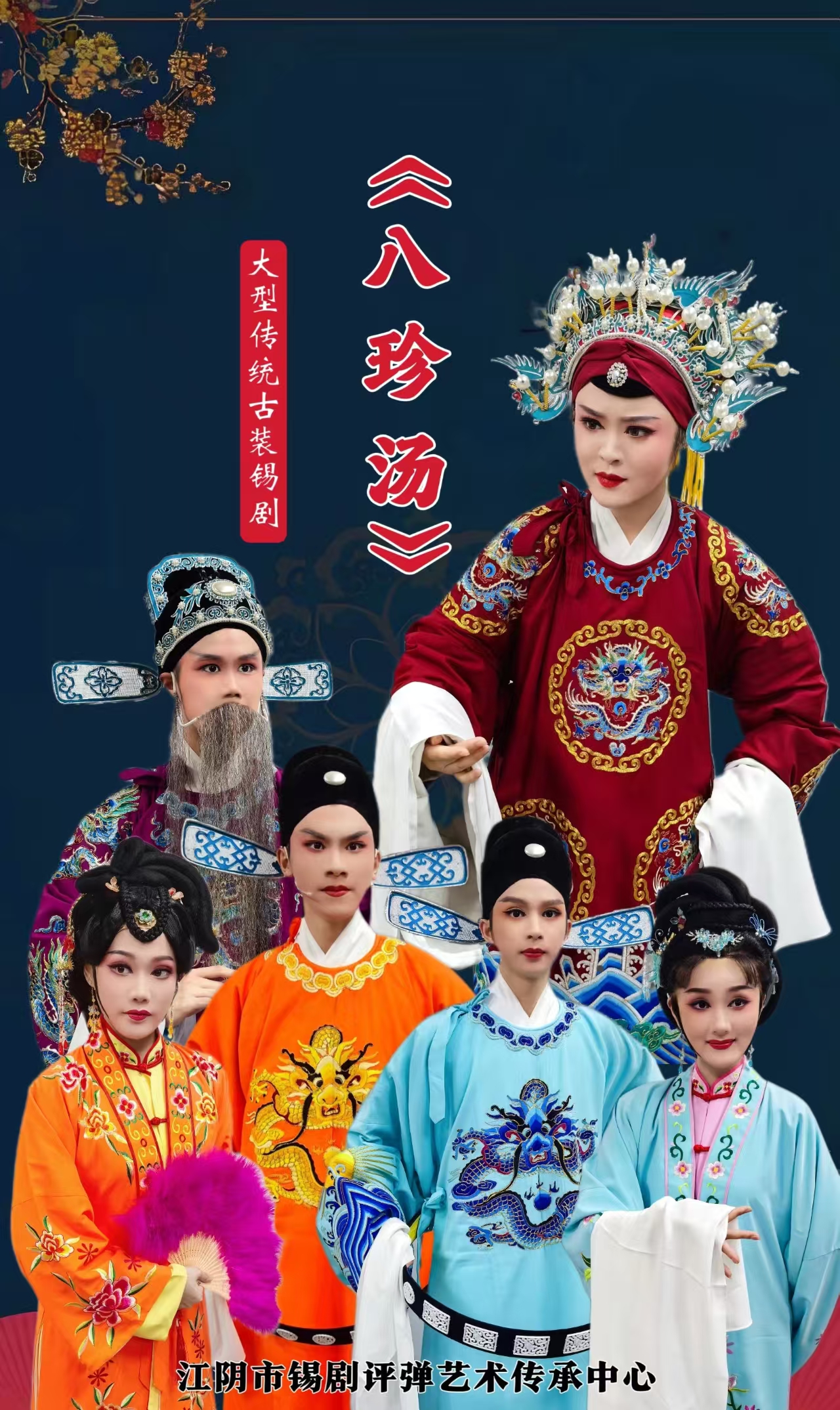 《八珍汤》青春版 演出图片