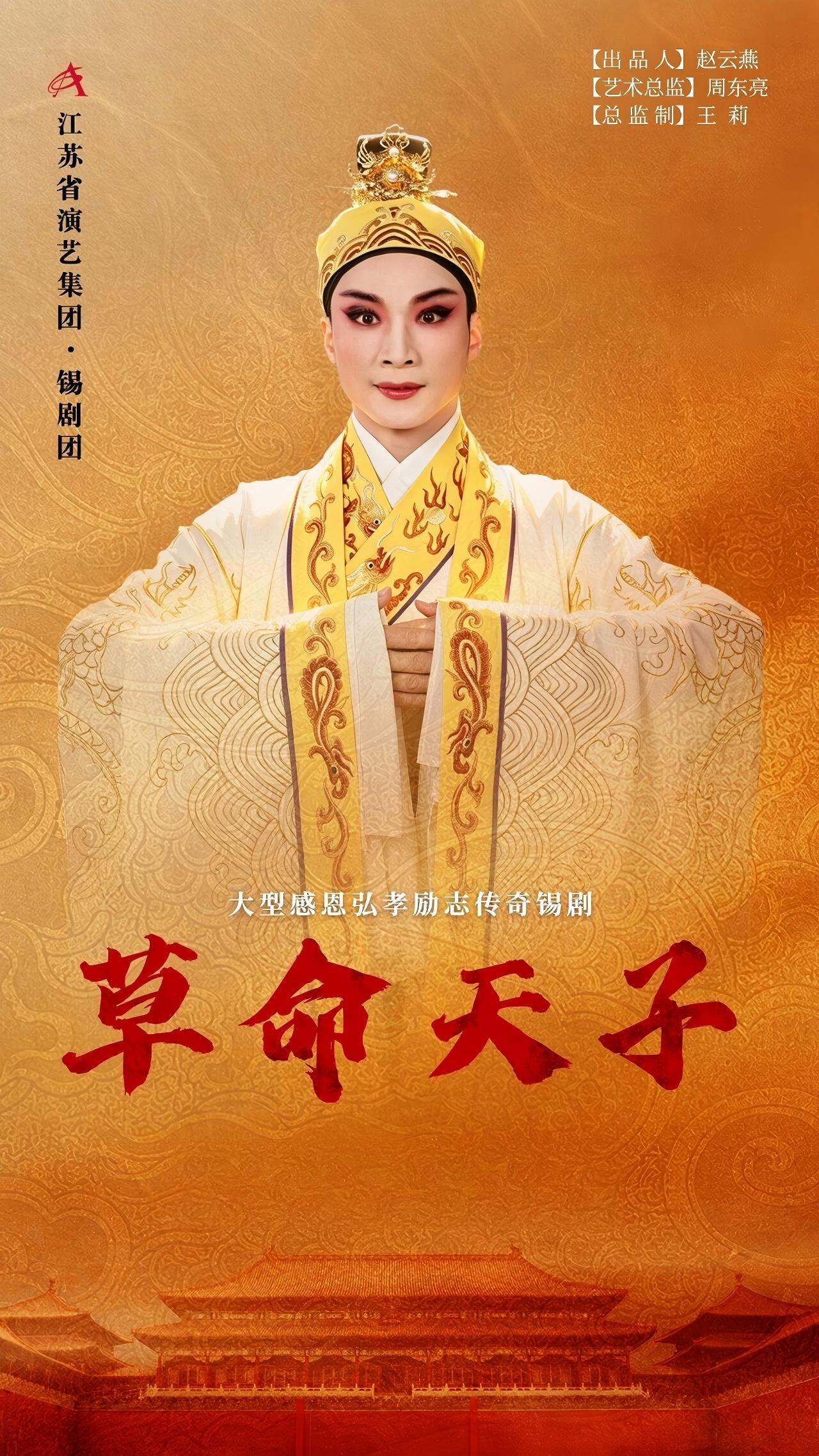 《草命天子》 演出图片