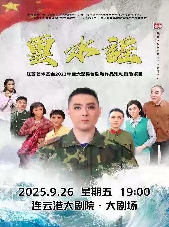《云水谣》首演 演出图片
