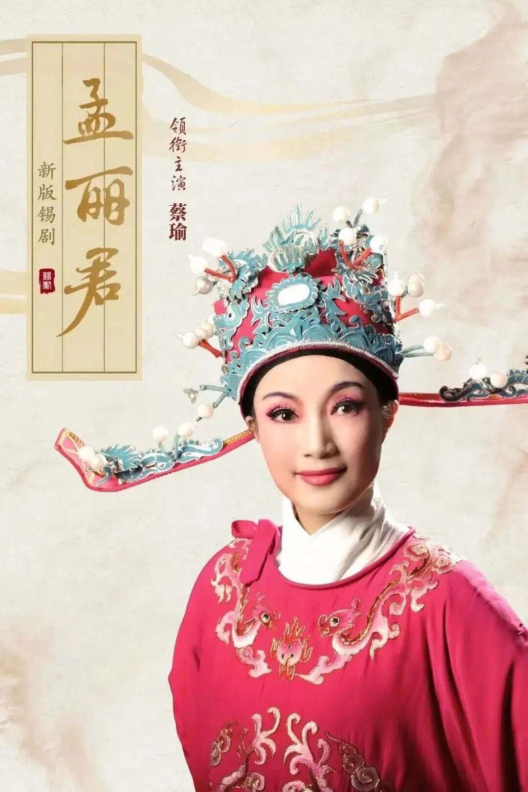《孟丽君》