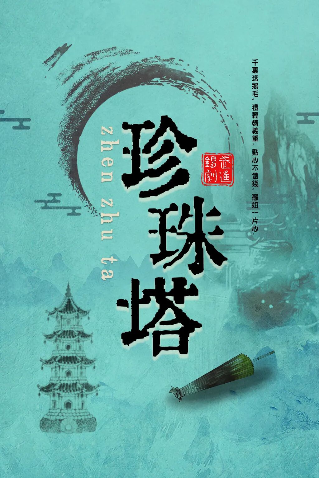 《珍珠塔》