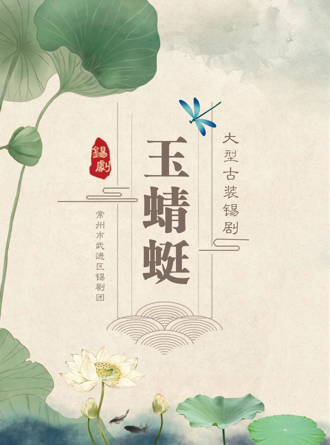 《玉蜻蜓》