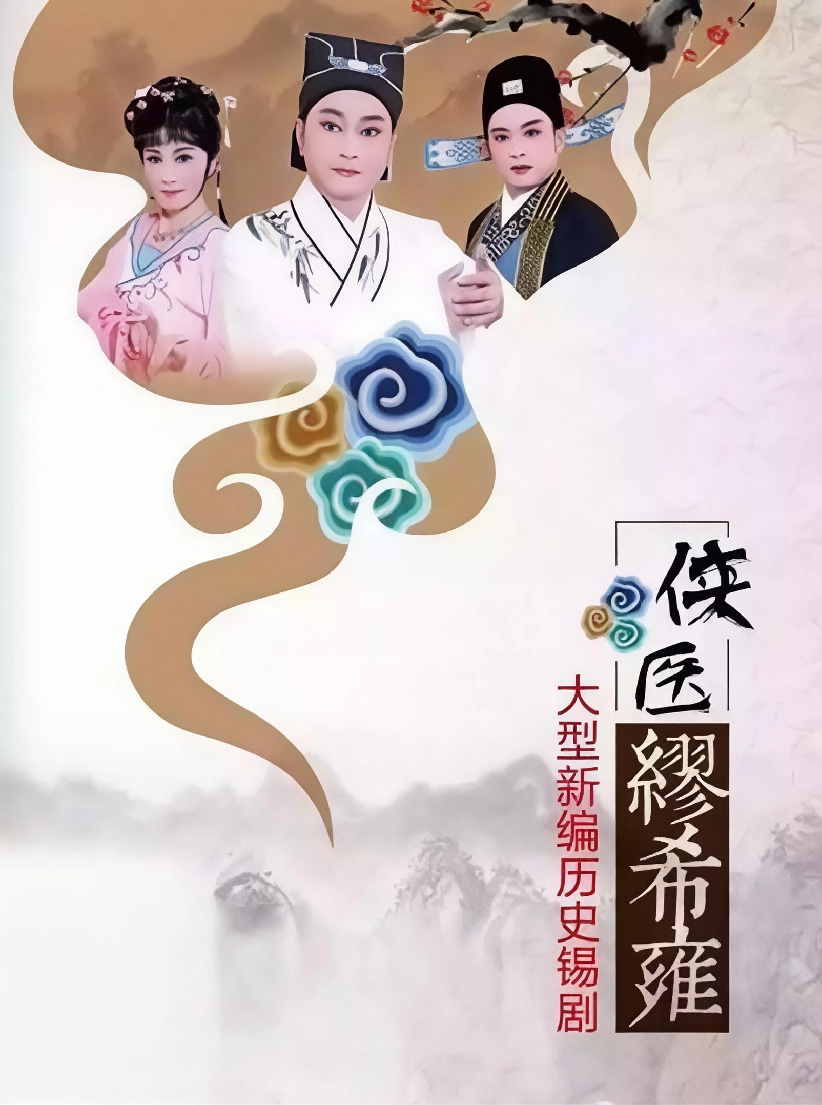 《侠医缪希雍》 演出图片