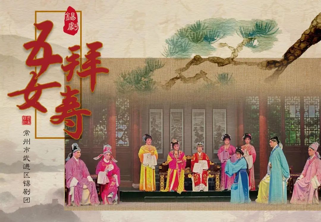 《五女拜寿》