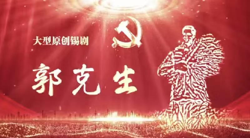 《郭克生》 演出图片