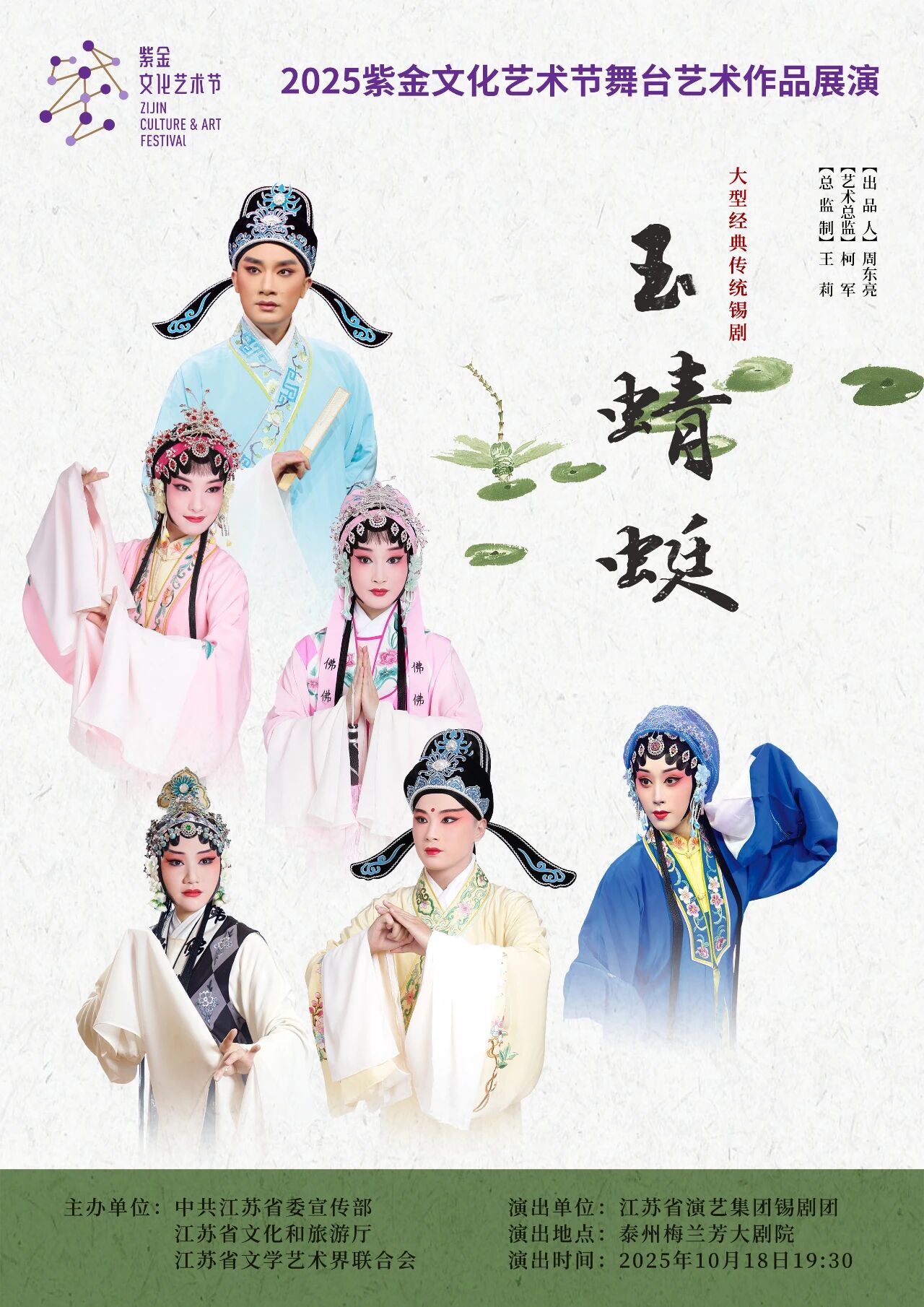《玉蜻蜓》 演出图片