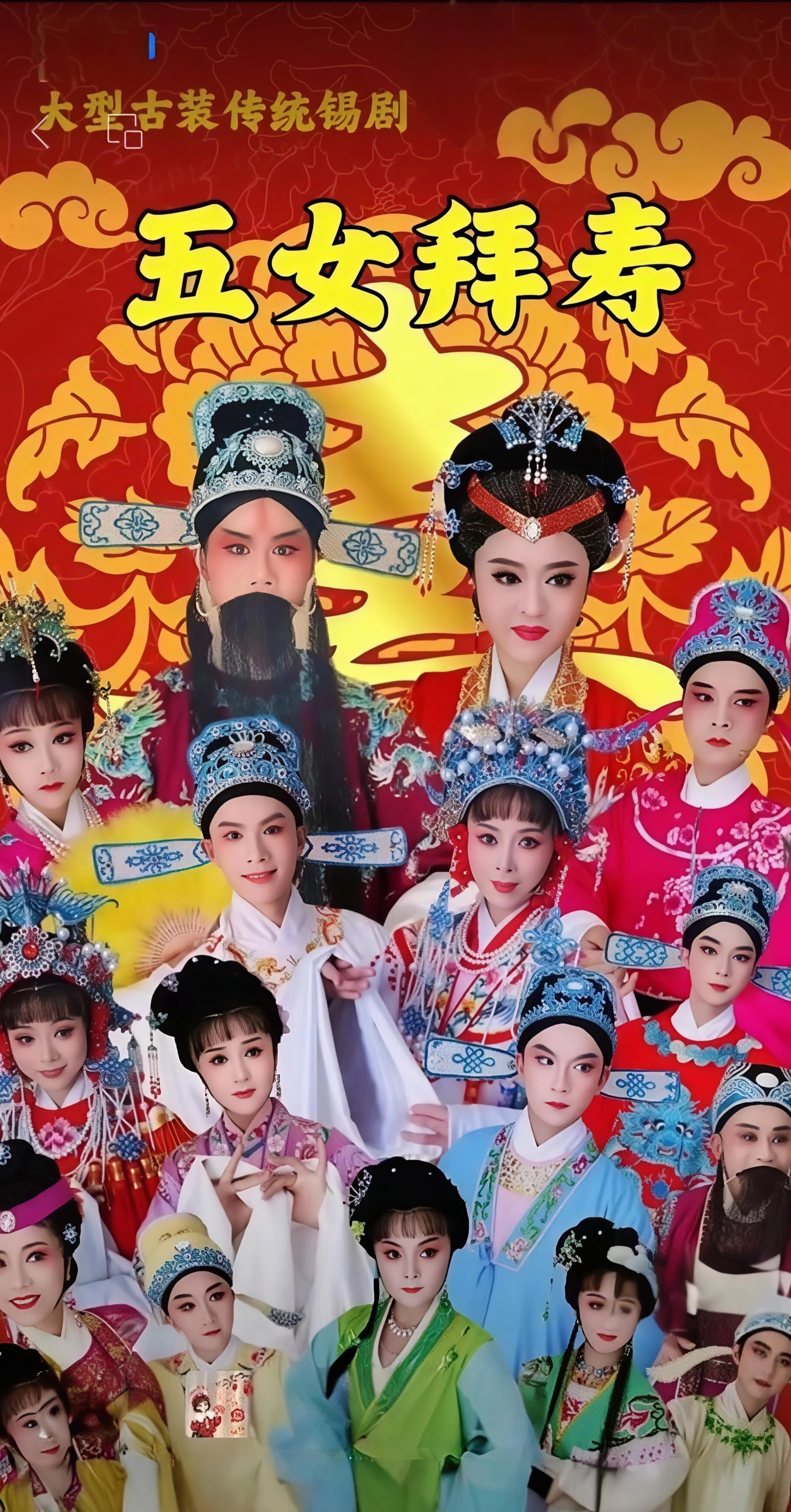 《五女拜寿》