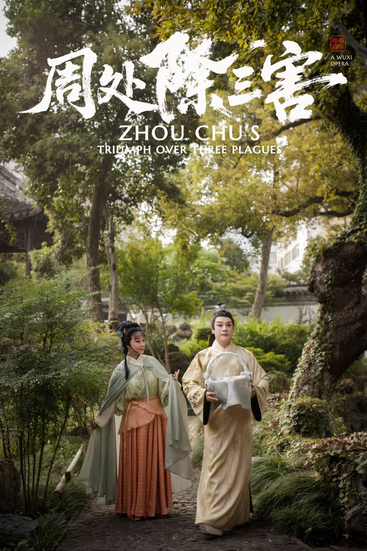 《周处除三害》 演出图片