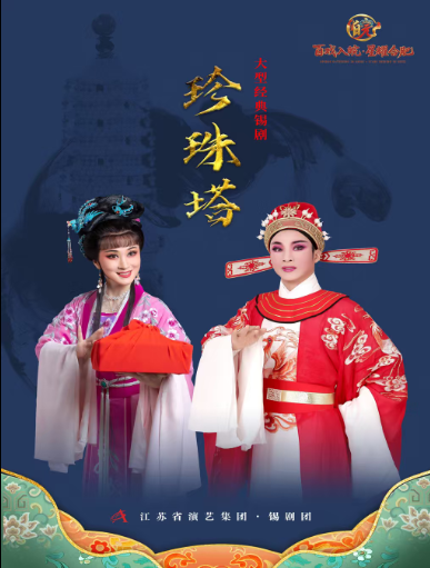 《珍珠塔》明星版 演出图片