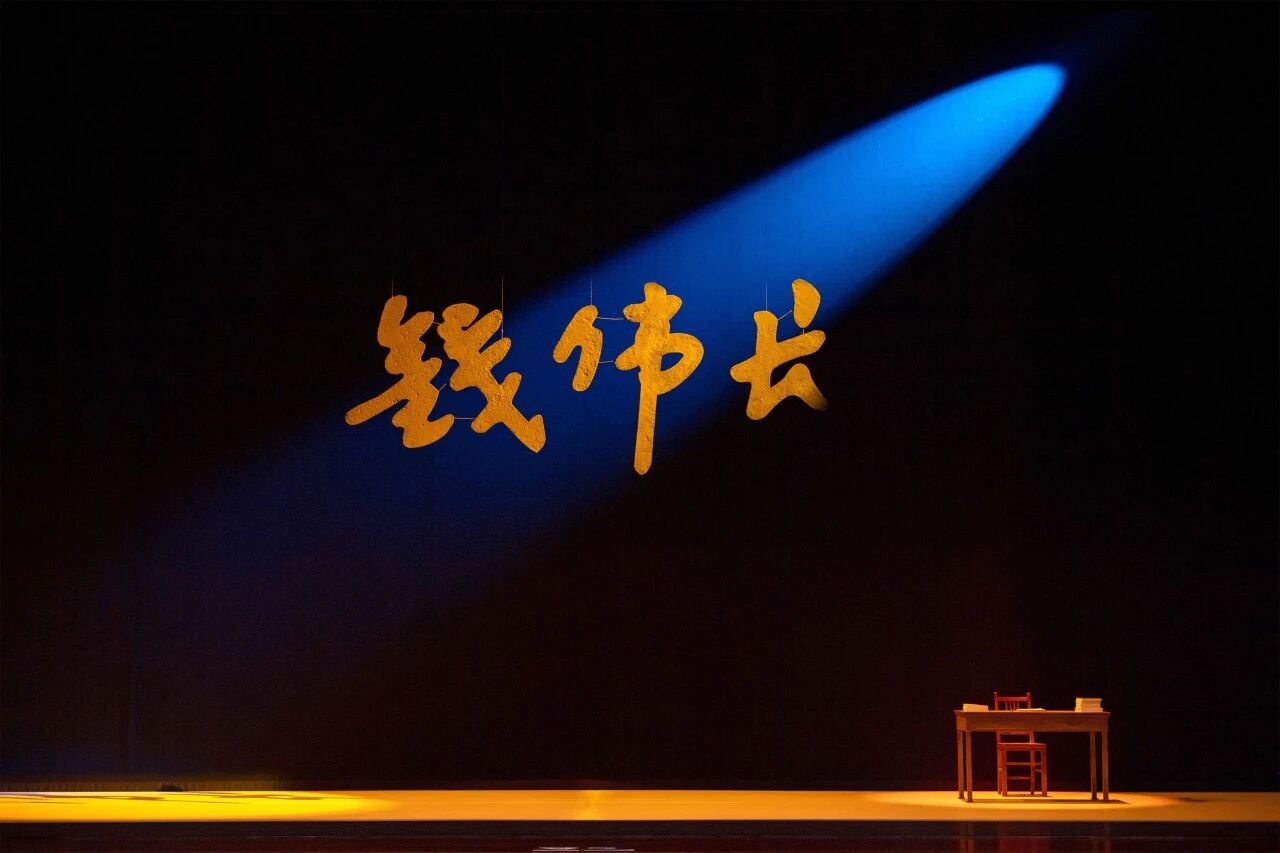 《钱伟长》 演出图片