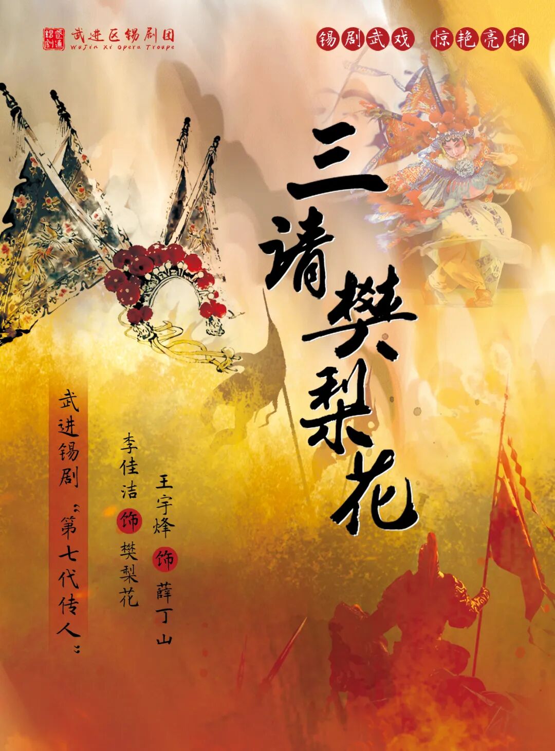 《三请樊梨花》