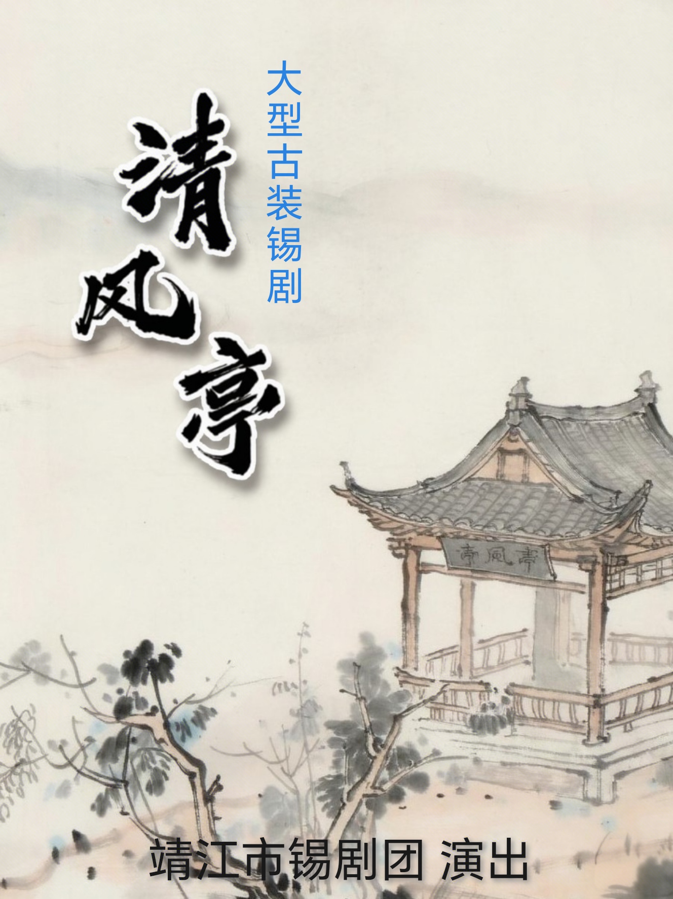 《清风亭》 演出图片