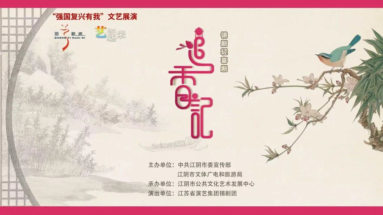 《追香记》 演出图片