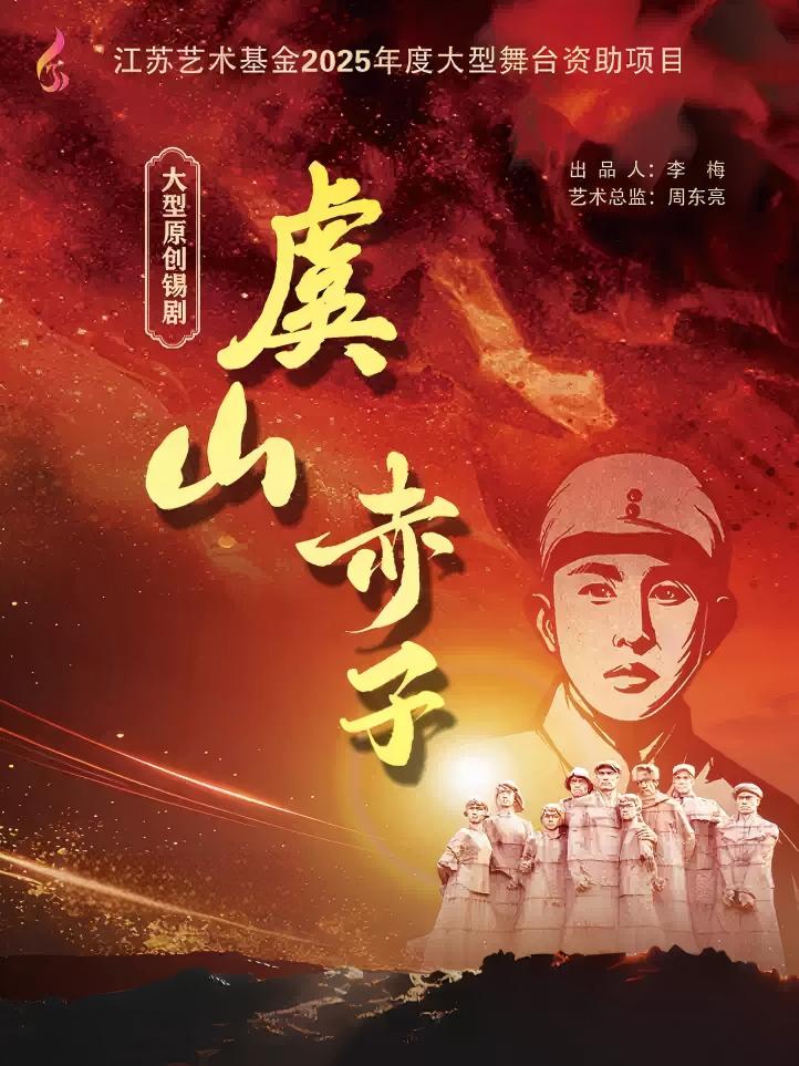 《虞山赤子》