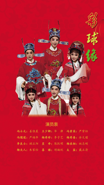 《彩球缘》 演出图片