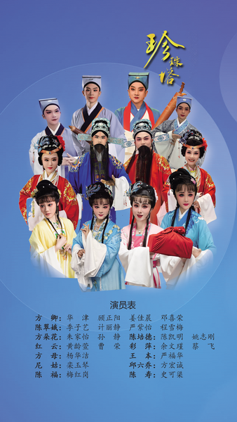 《珍珠塔》传承版 演出图片