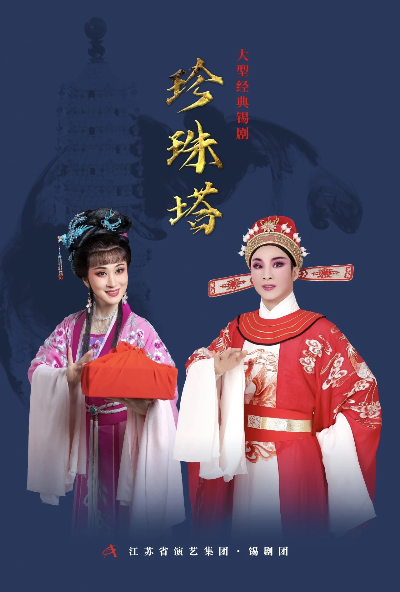 《珍珠塔》