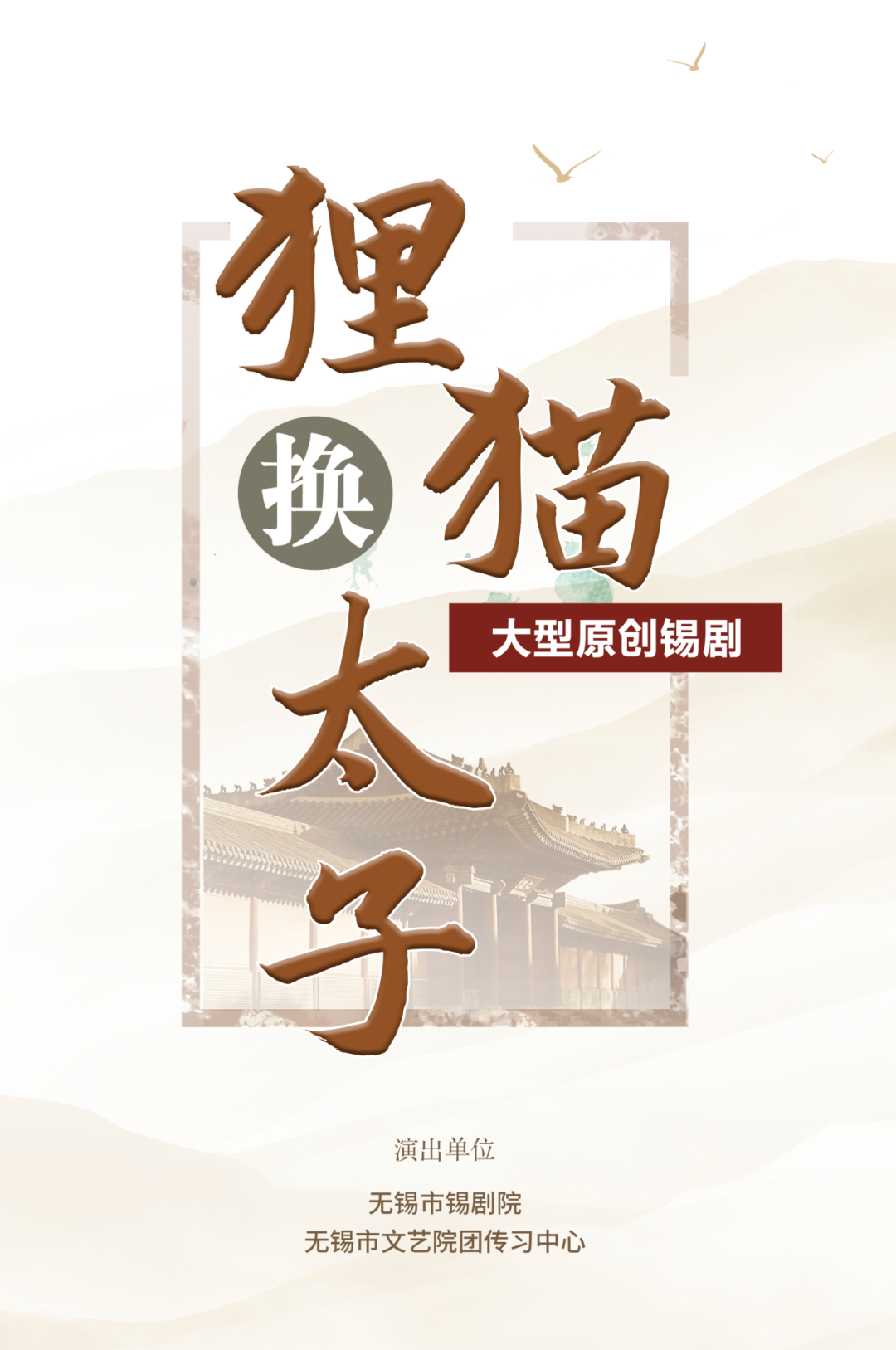 《狸猫换太子》