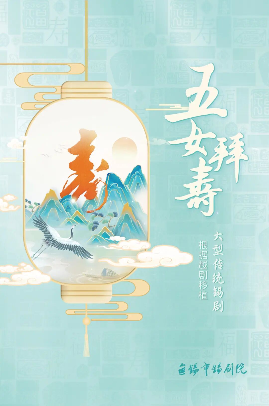 《五女拜寿》