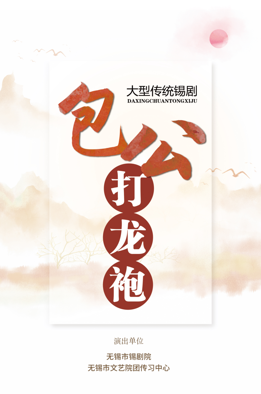 《包公打龙袍》