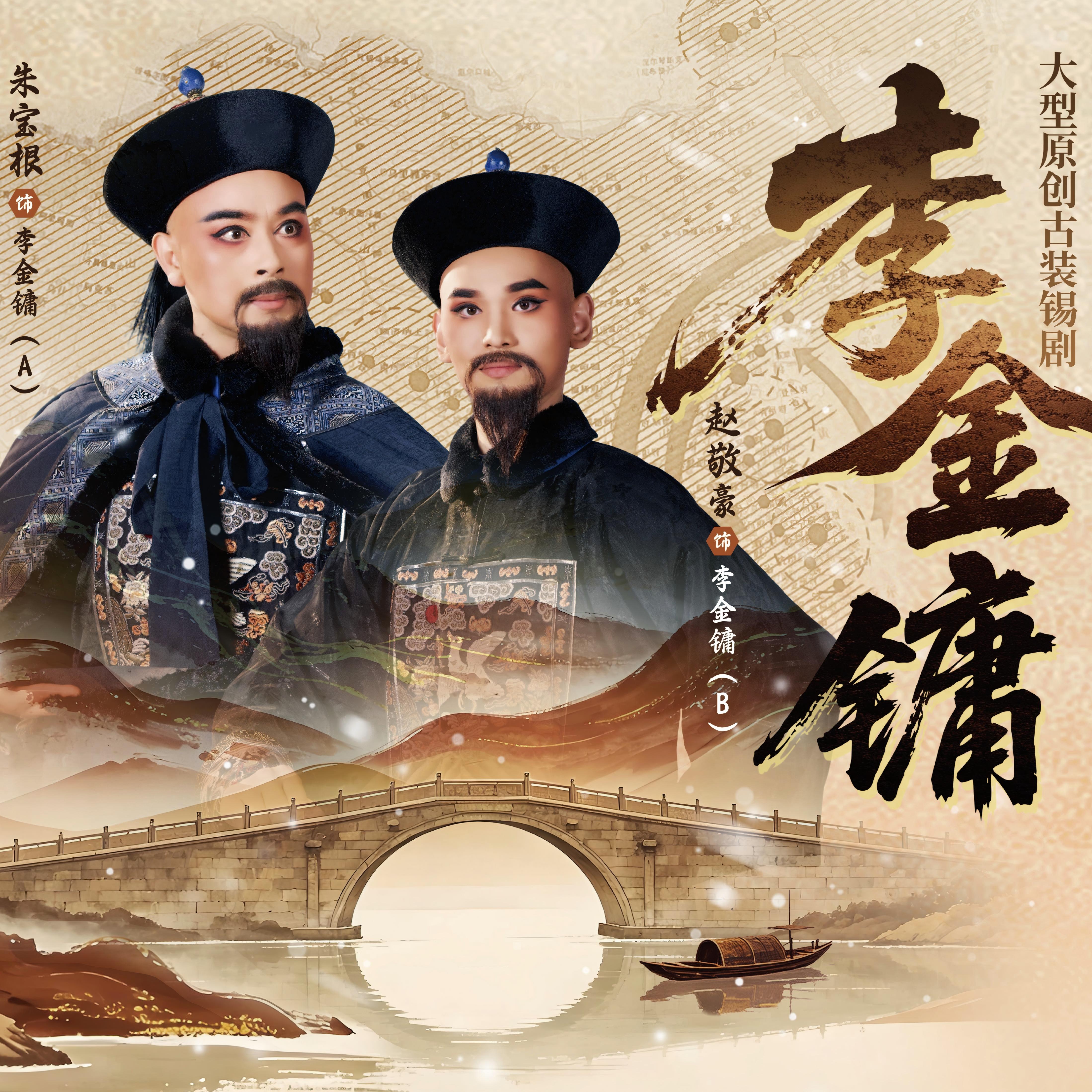 《李金镛》巡演明星版