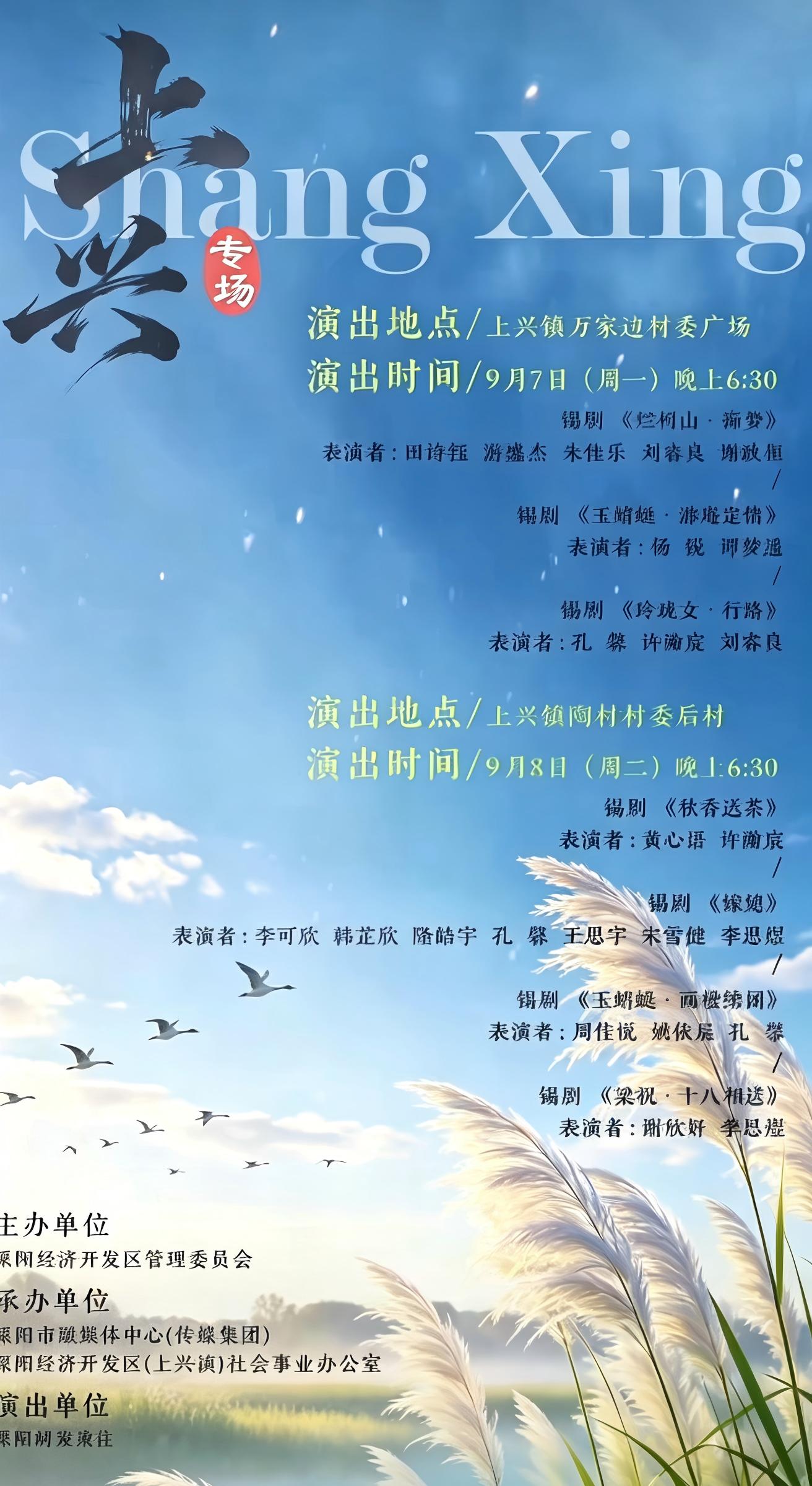 戏曲进乡村・村村演（上兴专场） 演出图片