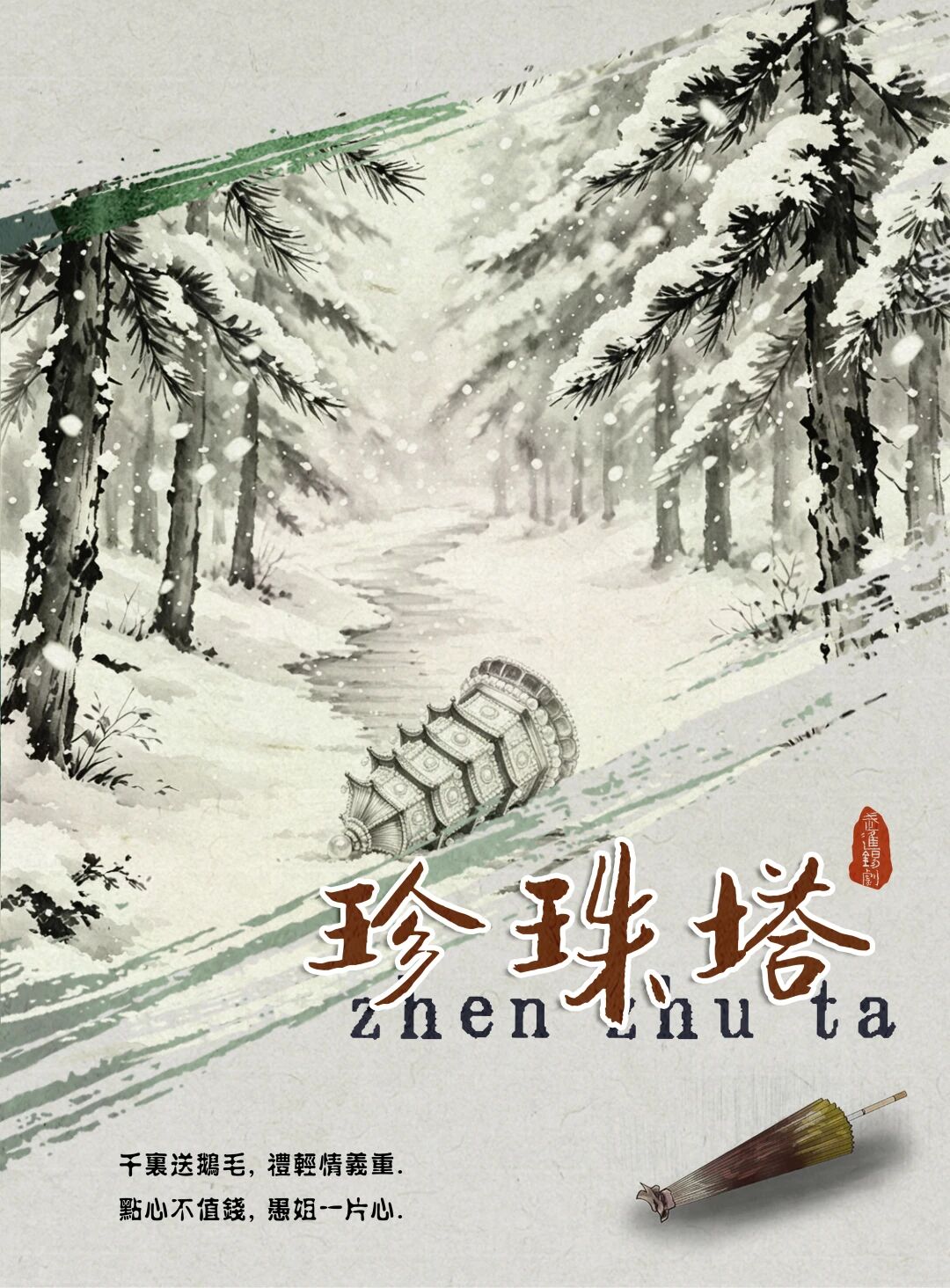 《珍珠塔》（新人）