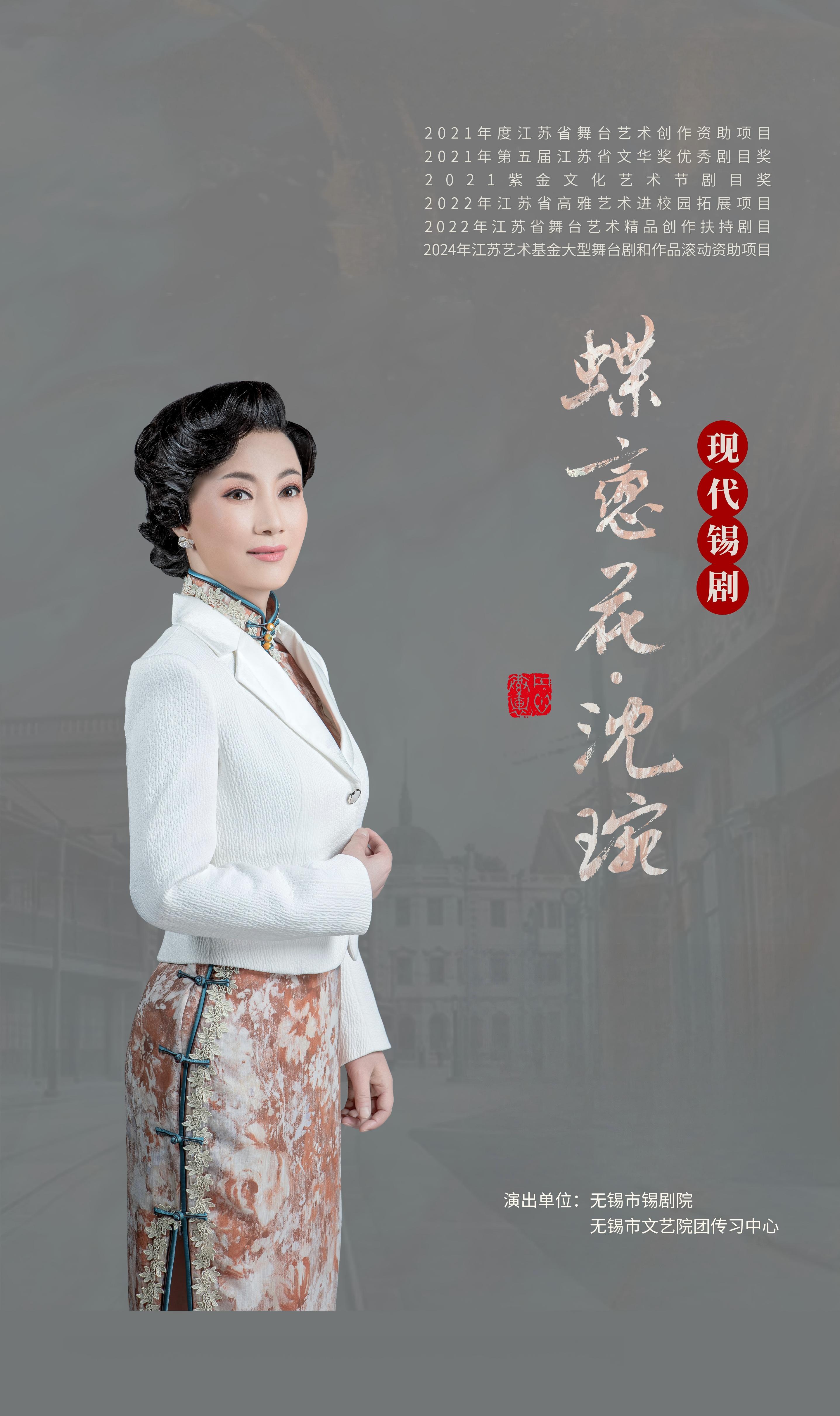 《蝶恋花·沈琬》 演出图片