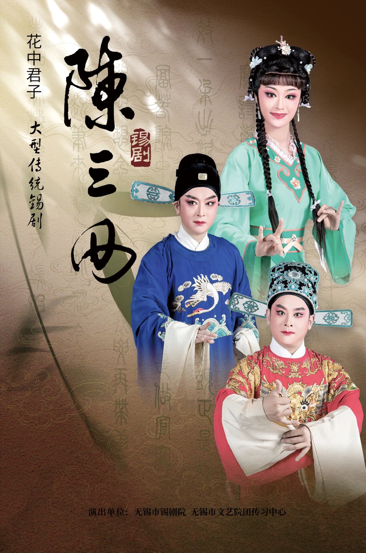 《花中君子陈三两》 演出图片