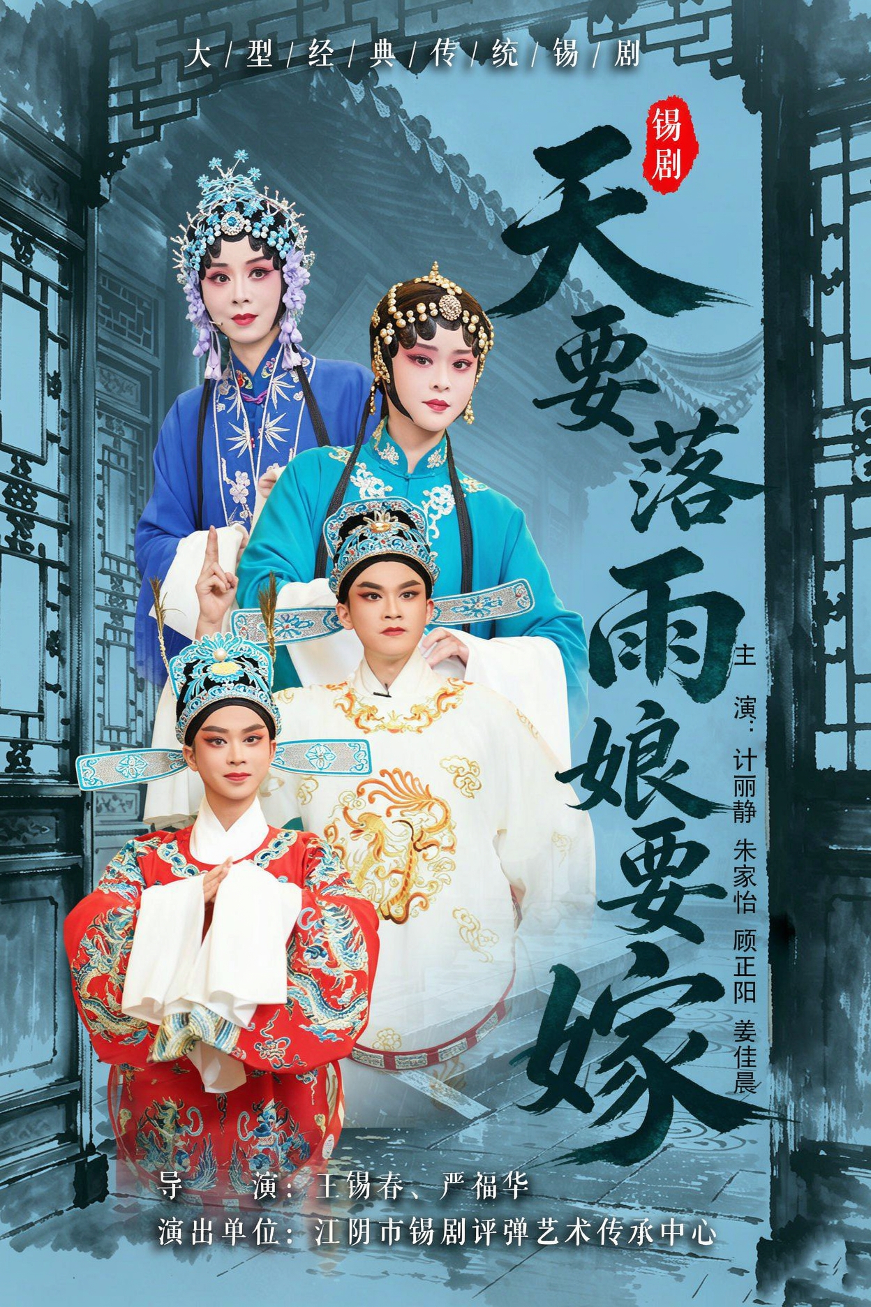 《天要落雨娘要嫁》首演