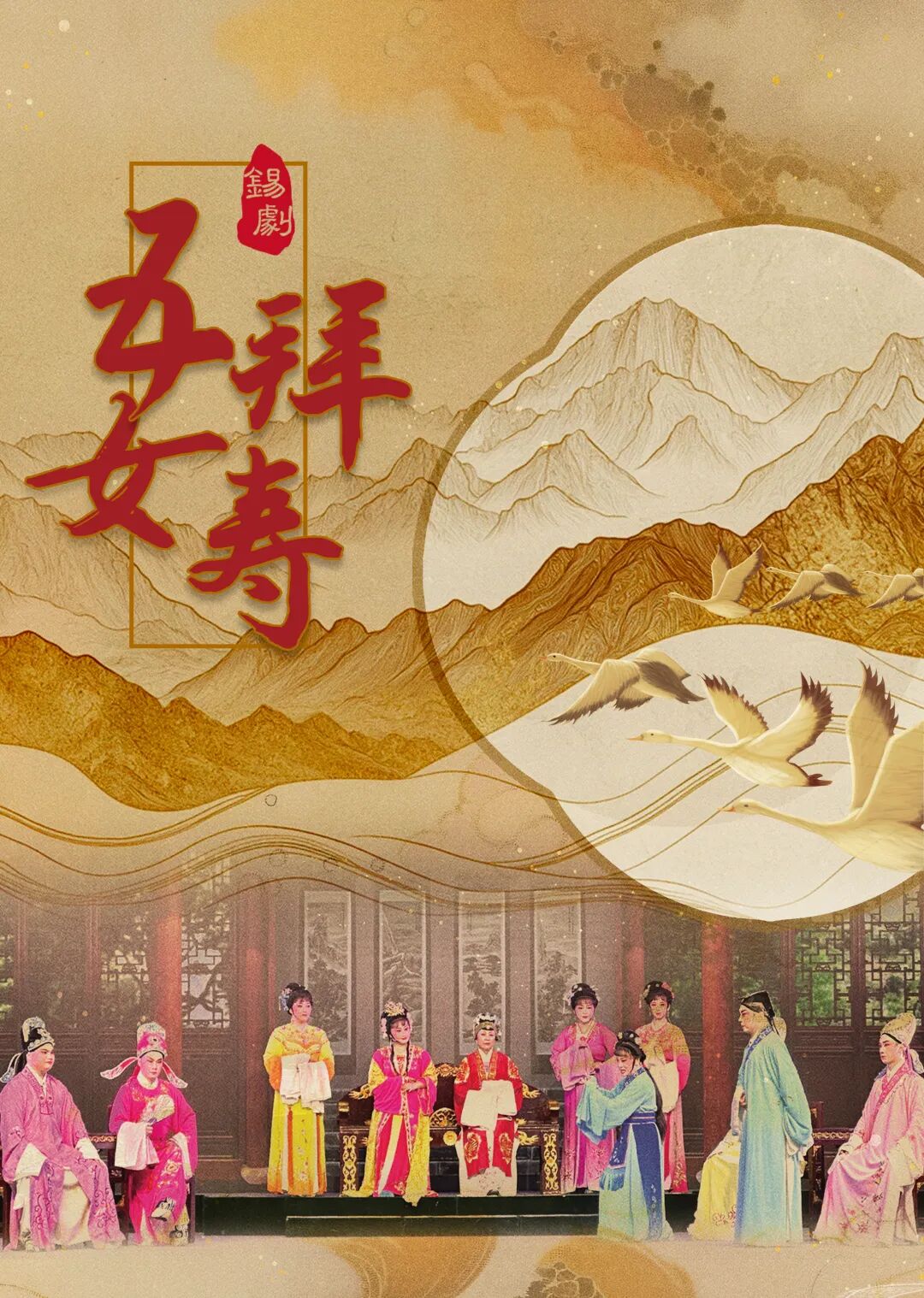 《五女拜寿》