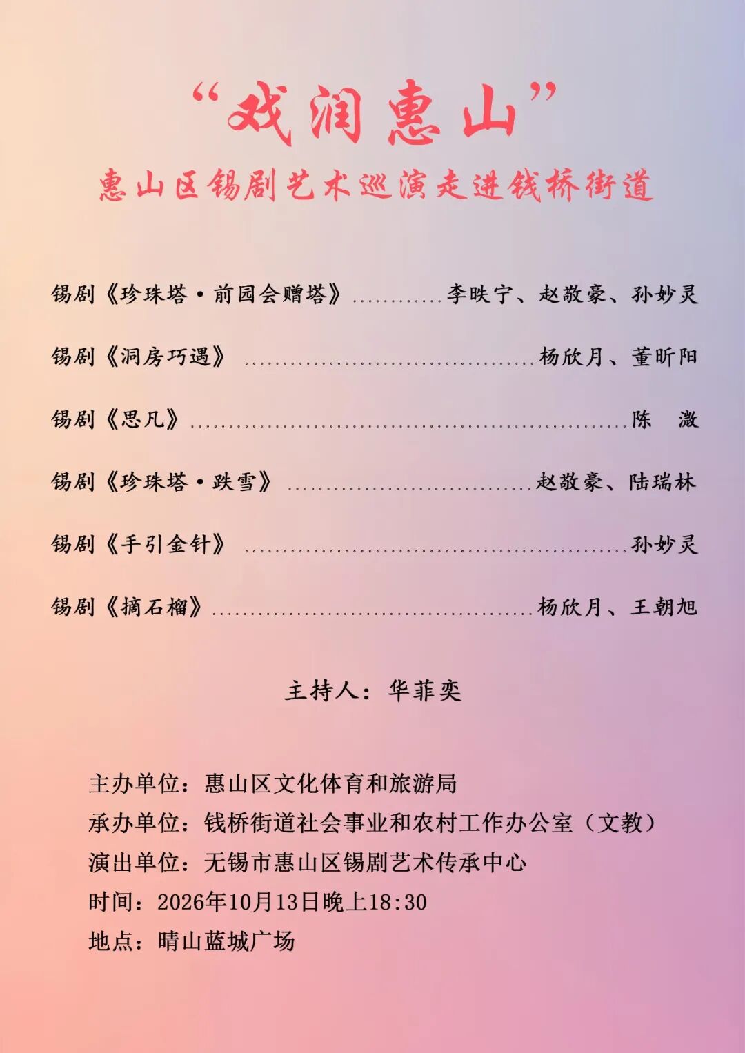 锡剧折子戏