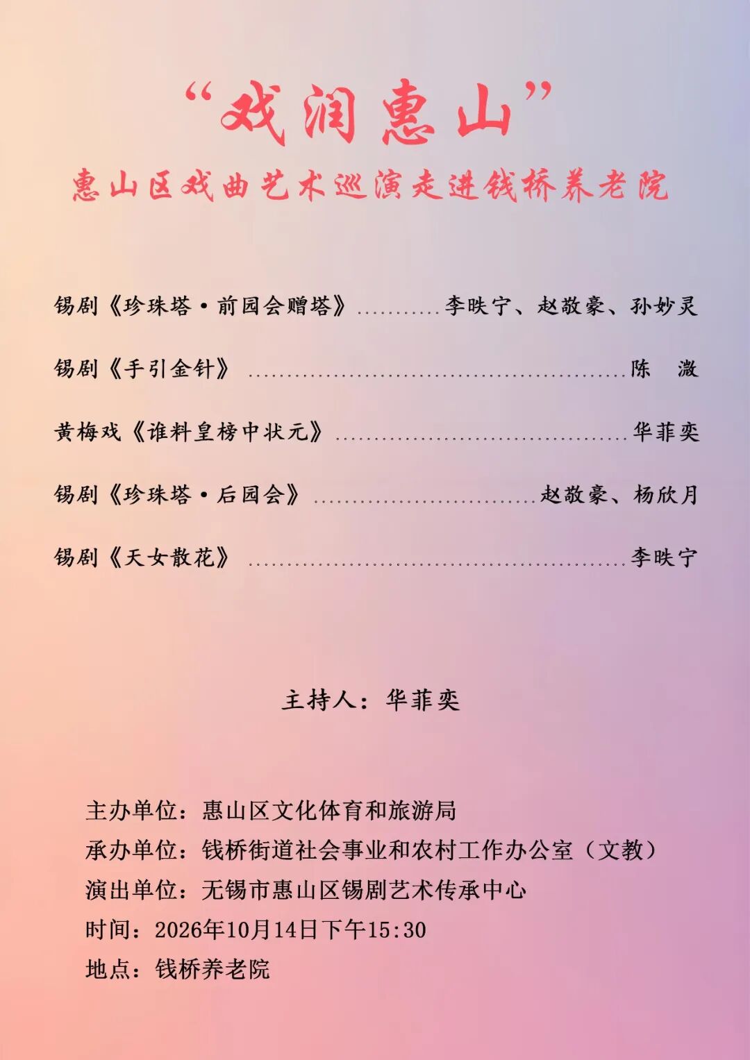 锡剧折子戏