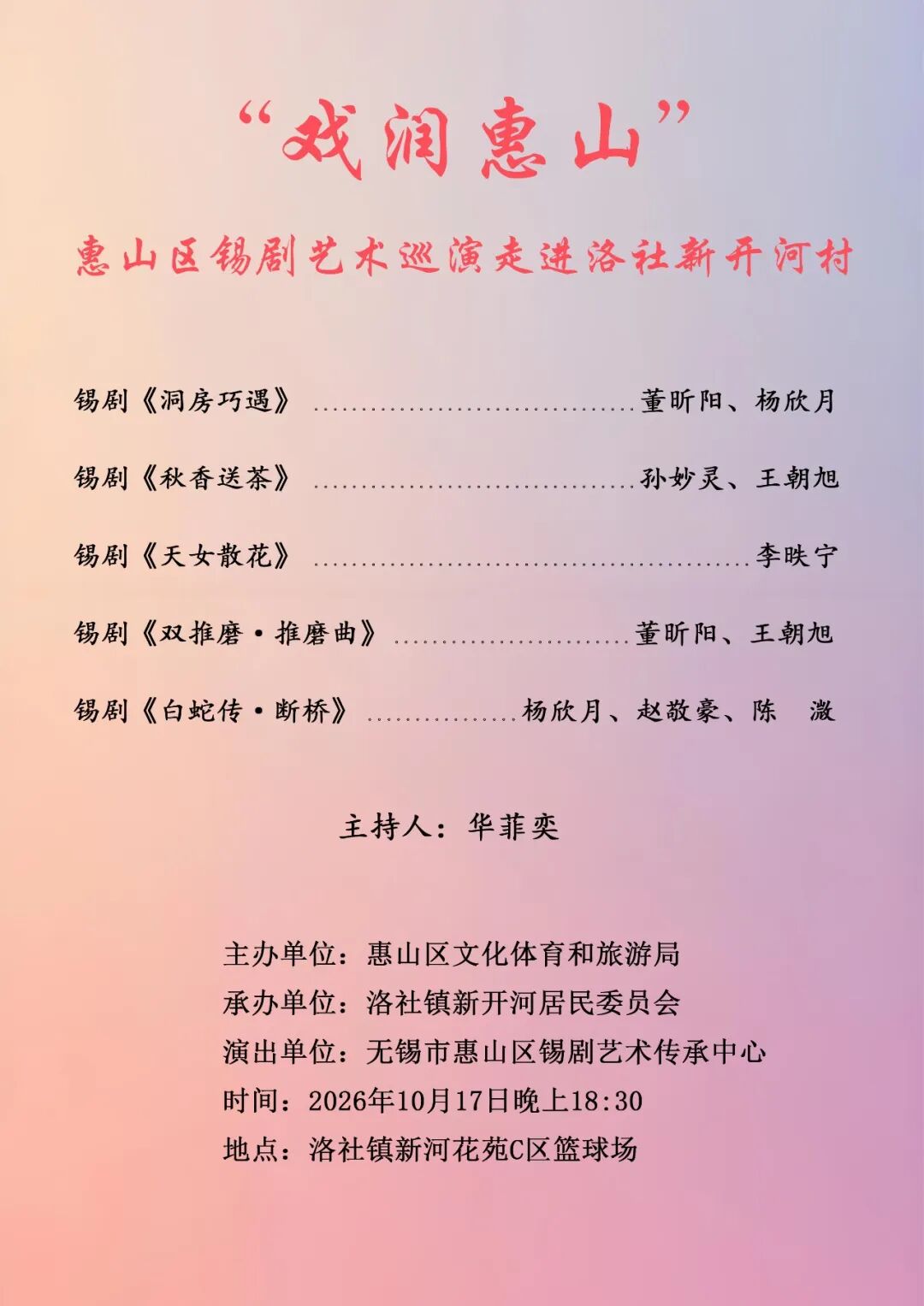 锡剧专场