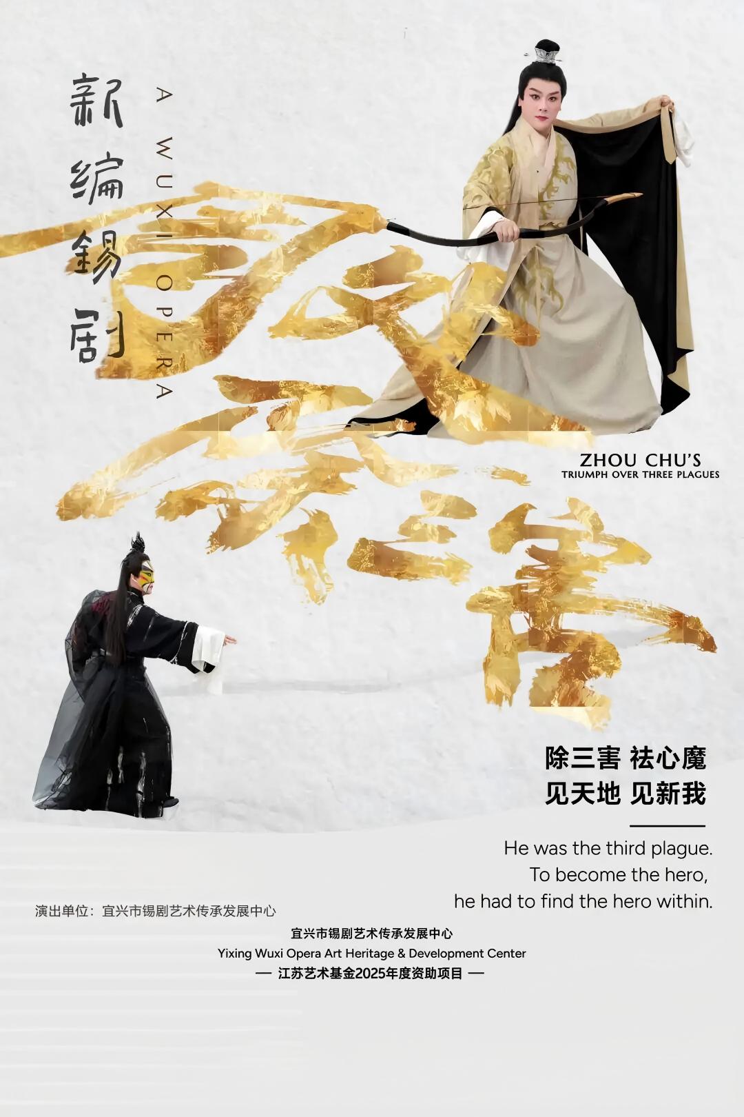 《周处除三害》 演出图片