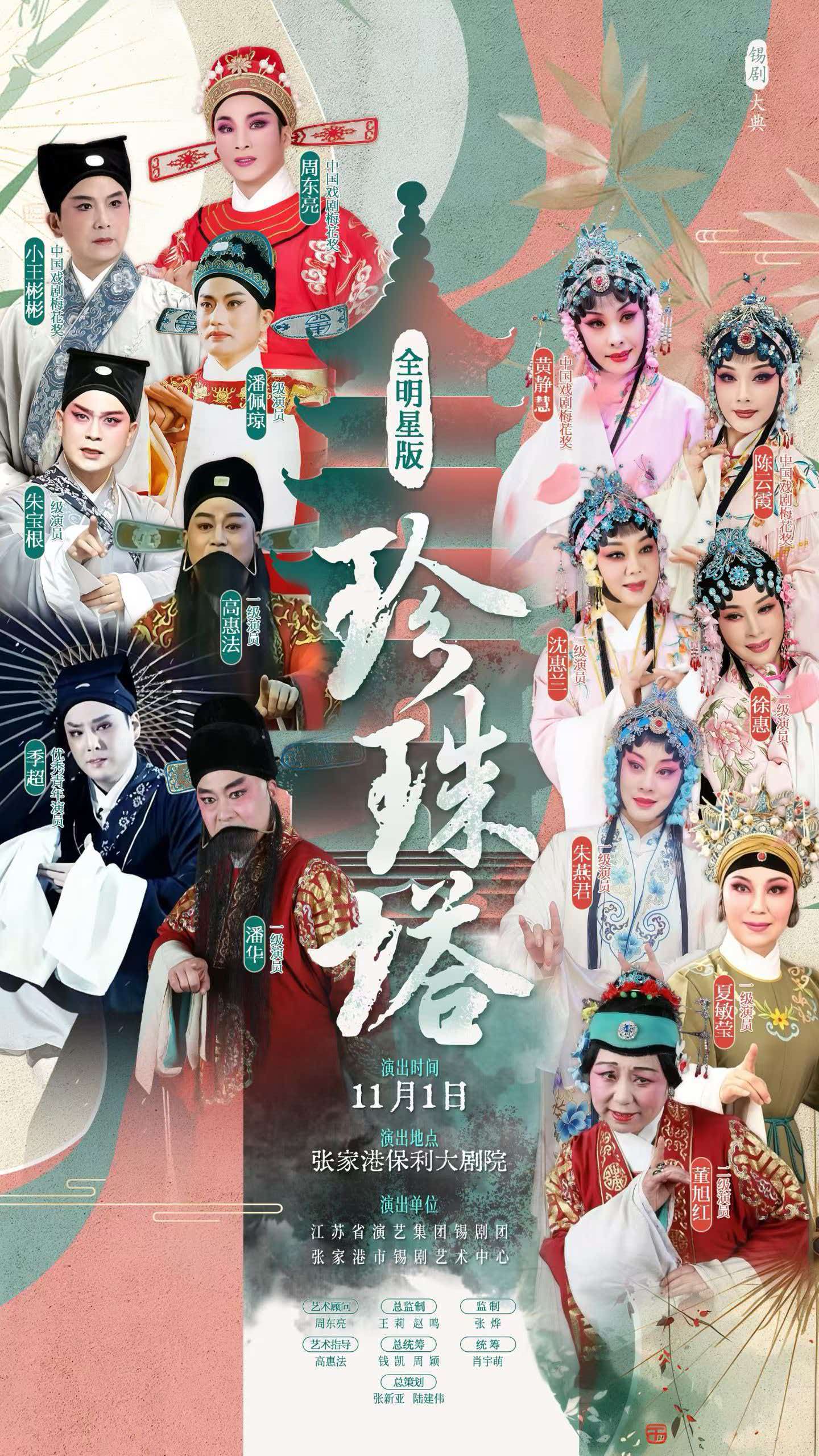 《珍珠塔》全明星版 演出图片