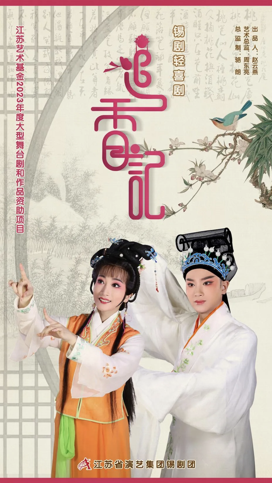 《追香记》 任子博/薛毓婷