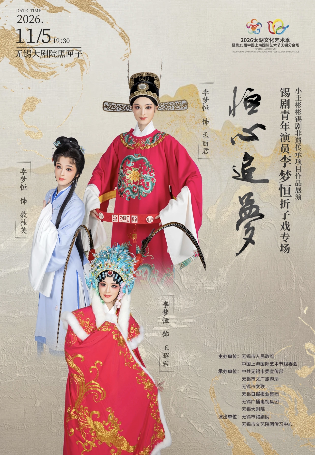 “恒心追梦”——锡剧青年演员李梦恒折子戏专场