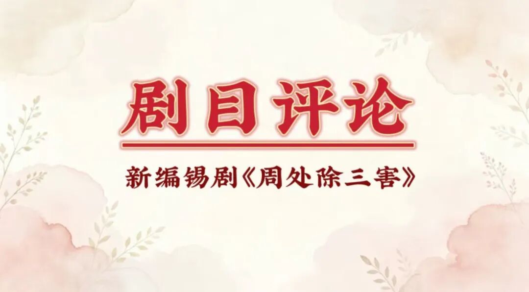 三害已除，周处何处？——小剧场锡剧《周处除三害》剧评