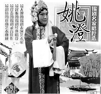 苦辣酸甜——姚澄的艺术生涯（九）