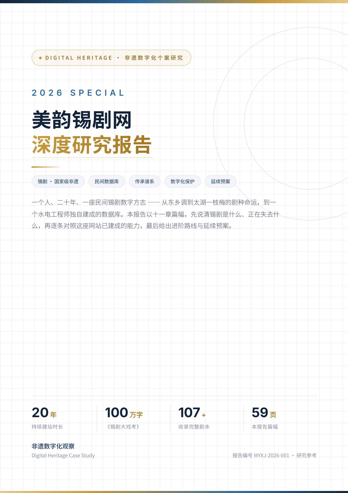 美韵锡剧网深度研究报告